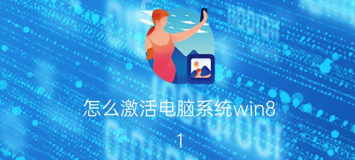 怎么激活电脑系统win8.1 电脑账号激活好点还是不激活安全点？